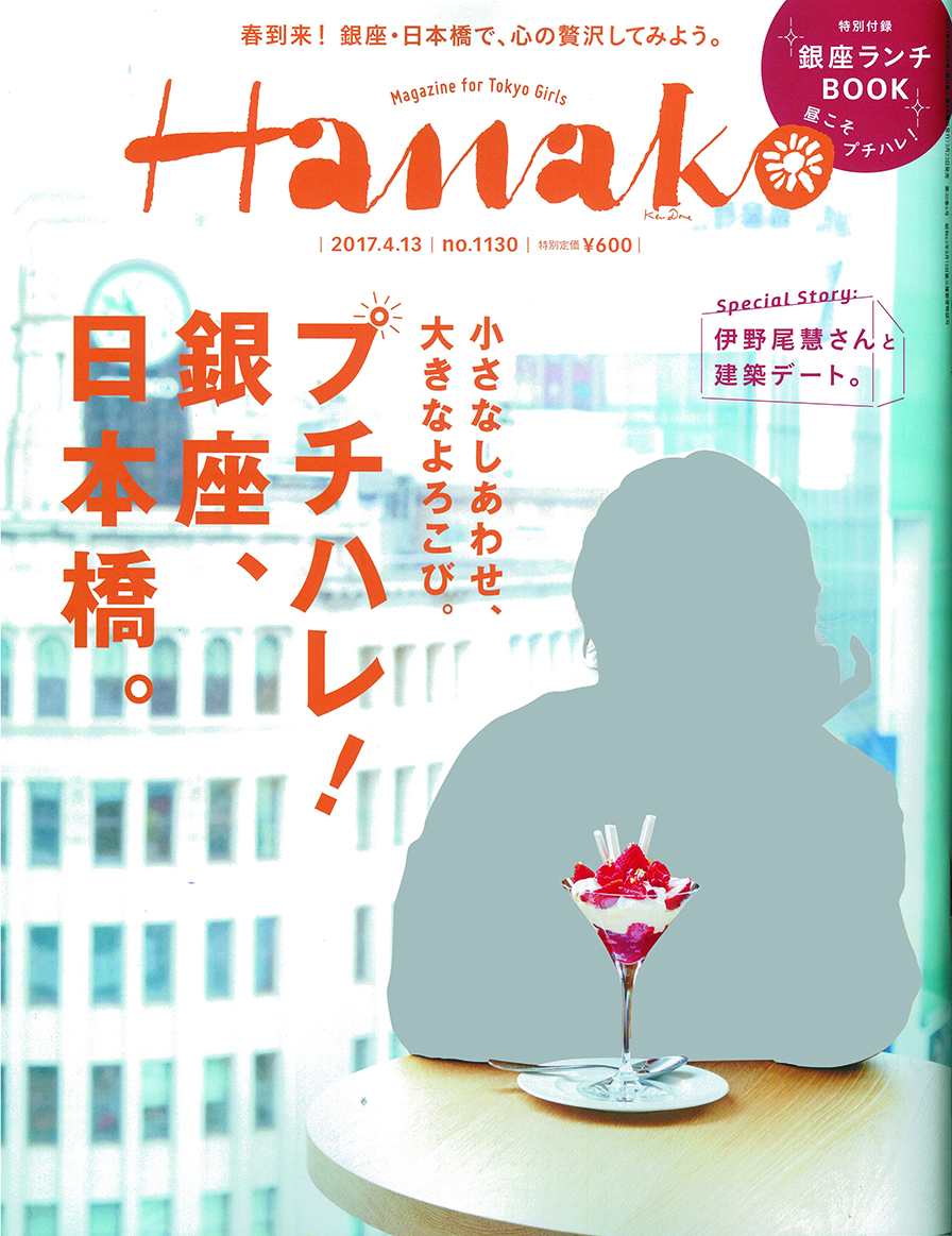 3.23_hanako銀座_表紙_2